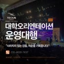 [김포 행사대행업체] 샌드아트와 수화 중계가 함께한 대학교 오리엔테이션 총괄 운영 후기