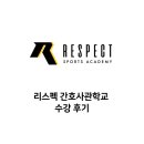 [대구사관학교체력] 간호사관학교체력반 수강 후기#1 [수성구체력학원]