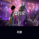 영화 &lt;엘리오&gt; 리뷰 * 있는 그대로의 모습을 이해하기까지, 우정과 성장 그리고 가족애까지...