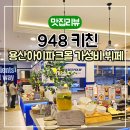 가성비 좋은 용산 아이파크몰 맛집 948키친 두 번째 방문