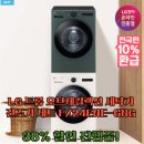 GNG | LG 트롬 오브제컬렉션 세탁기 건조기 세트 FX24ENE-GNG 사용후기!
