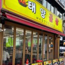 목말라배고파 | 신논현역 맛집 태양곱창 논현 돼지곱창전골 치즈감자전