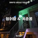 [청어람 &amp; 계춘몽] 망원동 곱창전골 &amp; 이자카야