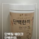 유당 | 단백한끼 닭가슴살 쉐이크 곡물맛 600g 솔직 후기 (유당불내증도 OK, 식사대용 추천)