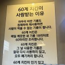 60계 치킨 진해마린시티점 이미지