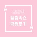 송송테라피 | [당첨후기] 위틀집 웰컴박스