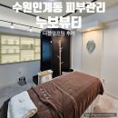 수원-1443 | 수원 인계동 신부관리 피부샵 누보뷰티 리프팅 전후 후기