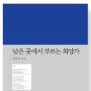 ﻿낮은 곳에서 부르는 희망가 시집 출간 이미지