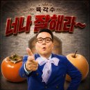 육각수 - 너나 잘해라 이미지