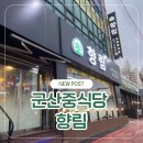 군산중학교 | 군산중식당 모임도 가능한 모던스타일 중식 향림에서 딤섬 먹은 후기