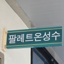 팔레트온성수 이미지