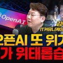 오픈AI 또 위기설, 1위가 위태롭습니다 이미지