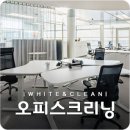 화이트앤크린
