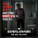 영신노인복지센터 | 군산 복지용구, 어르신 낙상사고 예방을 위한 필수 선택! 든든재가노인복지센터 설치 후기 및 안전 수칙