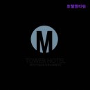 호텔엠타워 이미지