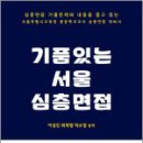 기품있는 서울 심층면접,이성진,박소영,최재영,캠버스 이미지