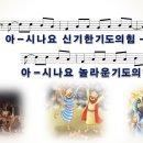 6. 아시나요 / 아시나요 신기한 기도의 힘 [어캠찬양 29집, 율동+악보+MP3] 이미지