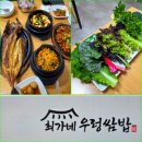 춘천댁우렁쌈밥닭갈비 | 가평시내 숨은 맛집 찾기! 최가네 고등어 우렁쌈밥 건강한 한 끼 후기 (추천)