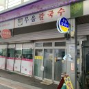 무을칼국수 이미지