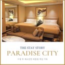 그랜드파크모텔 | 파라다이스시티 객실 후기 퍼플윙 그랜드 프리미어, 어메니티, 냉장고 꿀팁