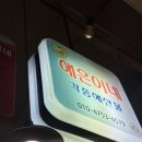 연서포차