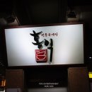 홍익육개장(안산이동점별관) | 안산 이동 맛집 홍익육개장 메뉴 궁중 보쌈 함께 여러 종류 먹었어요