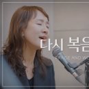 다시 복음으로(재능팀 준비곡) 이미지