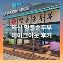 명품순두부 익산점 | 익산 명품순두부 테이크아웃 방문 후기