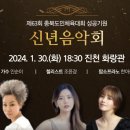 제63회 충북도민체육대회 성공기원 신년음악회 | 진천군, 제63회 충북도민체육대회 성공기원 신년음악회