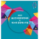 2023년 울산전국합창경연대회 이미지