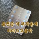 비상 태권도장 | 불면증 치료 약성분 트리아졸람 0.25 부작용 극복후기