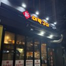 대박막창구이 | 청주 신대박부속구이 후기 : 하복대 막창 맛집