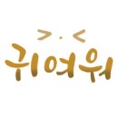 대박나요 이미지