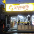 너랑나랑갈비살집