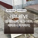 카페 레브 | 경주 황리단길 카페 ‘레브 (REVE)’ 후기