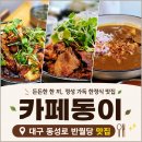세븐일레븐 대구동성로 본점 | 대구 동성로 맛집 밥집 카페동이 | 세 번째 방문하고 확신한 동성로본점 솔직 후기