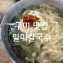[구미 맛집] 밀미칼국수 / 구미 칼국수 맛집 재방문 N회차 찐 맛집 후기