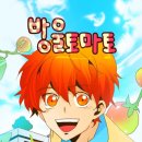 조양메디컬 | 2026년 3월 읽은 웹툰 10탄(웨스트우드 비브라토/메디컬 환생/방울토마토)