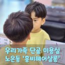 대전 노은동 아이 미용실 추천 '홍비헤어살롱'