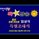 파랑새TV[특별방송] 특별초대석 이미지