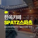 스파츠 | 성신여대역 보문역 근처 분위기 좋은 카페 추천 스파츠 SPATZ 방문 후기