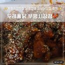 행복한닭강정 | 부평시장맛집ㅣ두레통닭 부평시장점 육즙팡팡 행복팡팡 바삭매콤 양념닭강정 후기