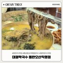 씨유 동탄외식타운점 | 동탄외식맛집 대궐막국수 동탄오산직영점 황금옹심이메밀칼국수 먹고 반한 칼국수맛집