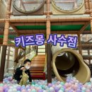 키즈몽사수점 이미지