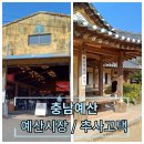 충남 예산 가을나들이 2탄 예산시장 장터광장 리얼후기 방문추천 추사고택