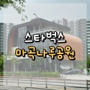 마곡나루공원 스타벅스 : 도심 속에서 잠시 숨 고르기, 여유로운 공원 앞 카페 ☕ 동네 스벅