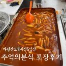 가평잣고을시장 5일장 분식 추억의분식 포장후기