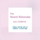 NHK 다큐멘터리 I’m Naomi Watanabe 방송 후기 와타나베 나오미 개그우먼 성공 스토리