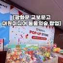 대원슈퍼 | [팝업 후기] 광화문 교보문고 x 대원미디어 동물의숲 굿즈 내돈내산