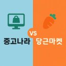 당근마켓vs중고나라, 거래방법·사기 비교분석
